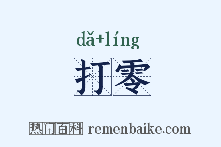 打零是什么意思的图片